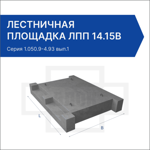 Лестничная площадка ЛПП 14.15в