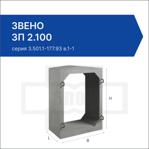 Звено ЗП 2.100