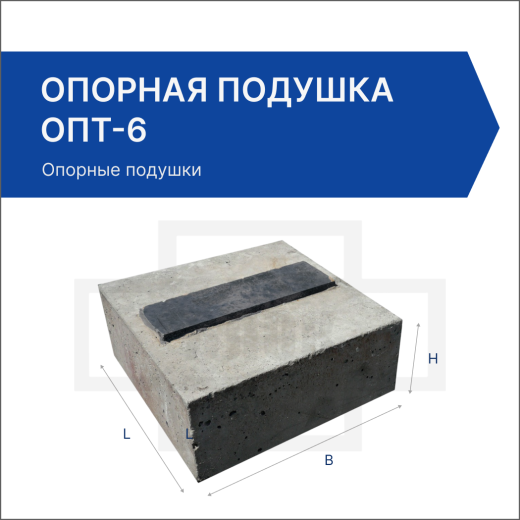 Опорная подушка ОПТ-6