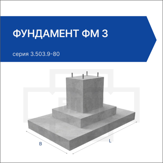 Фундамент ФМ 3 Фундамент ФМ 3