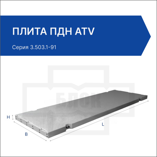 Плита ПДН АтV