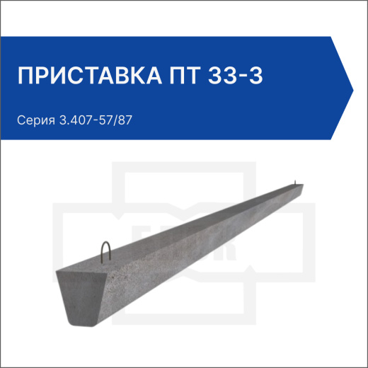 Приставка ПТ 33-3