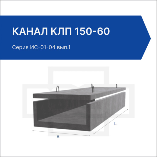 Канал КЛп 150-60