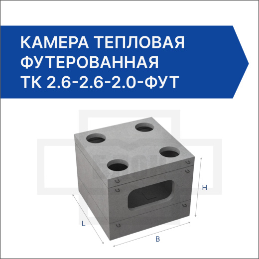 Камера тепловая футерованная ТК 2.6-2.6-2.0-фут