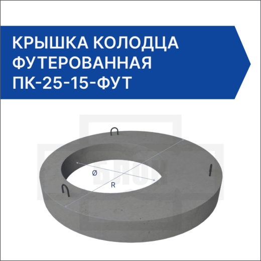 Крышка колодца футерованная ПК-25-15-фут Крышка колодца футерованная ПК-25-15-фут