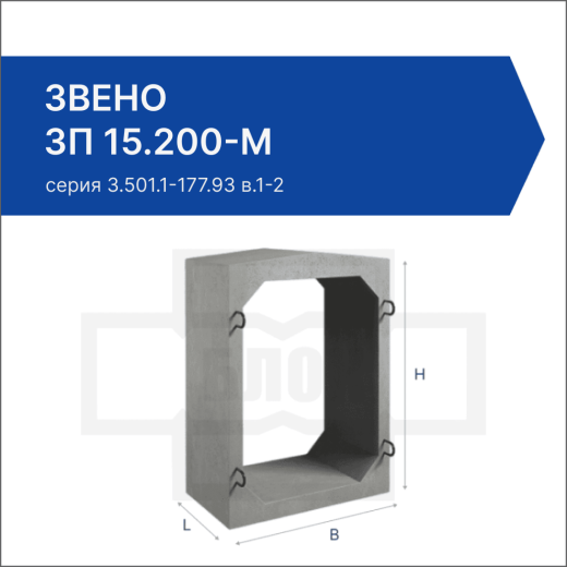 Звено ЗП 15.200-М