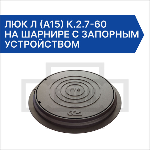 Люк Л (А15) К.2.7-60 на шарнире с запорным устройством