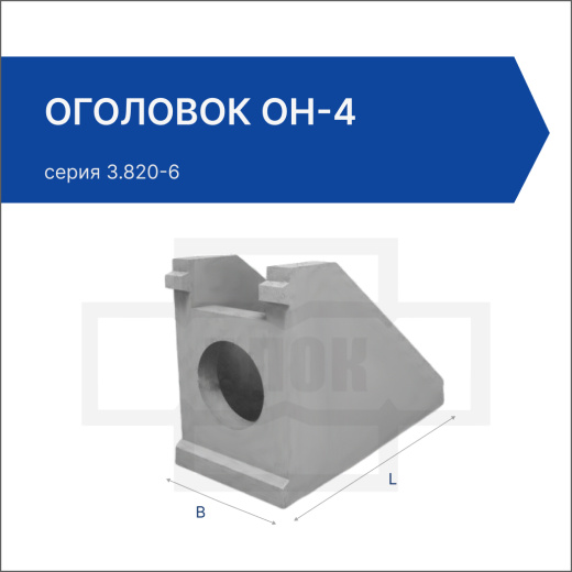 Оголовок ОН-4 Оголовок ОН-4