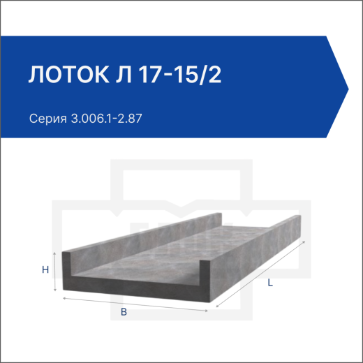Лоток Л 17-15/2