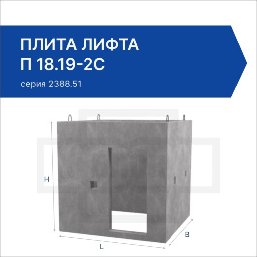 Плита лифта П 18.19-2с Плита лифта П 18.19-2с