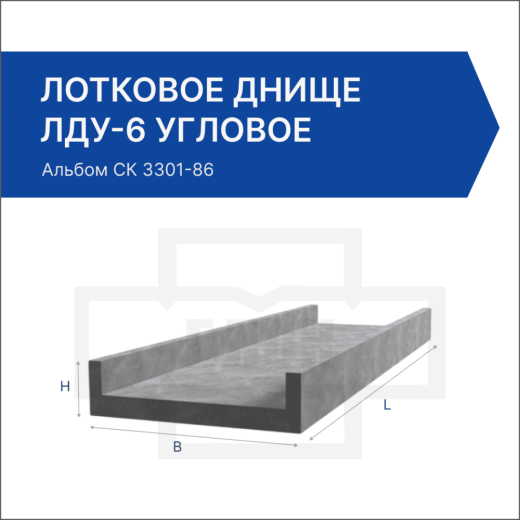 Лотковое днище ЛДУ-6 угловое