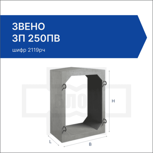 Звено ЗП 250ПВ