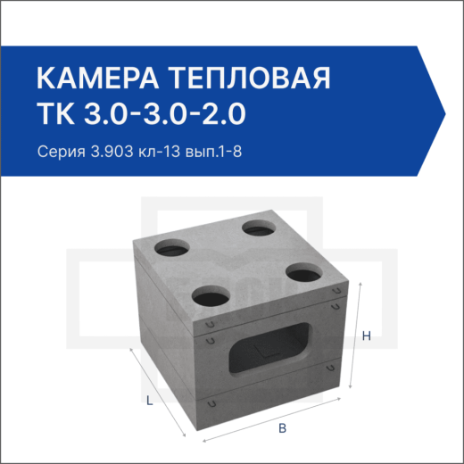 Камера тепловая ТК 3.0-3.0-2.0 Камера тепловая ТК 3.0-3.0-2.0
