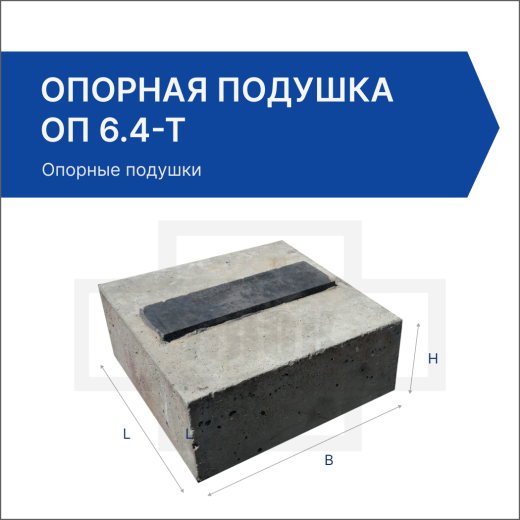 Опорная подушка ОП 6.4-Т