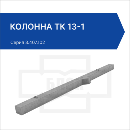 Колонна ТК 13-1 Колонна ТК 13-1