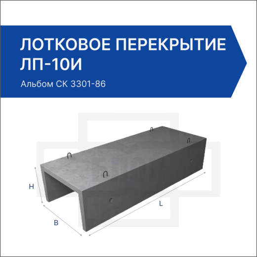 Лотковое перекрытие ЛП-10и