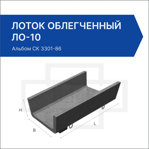 Лоток облегченный ЛО-10 Лоток облегченный ЛО-10