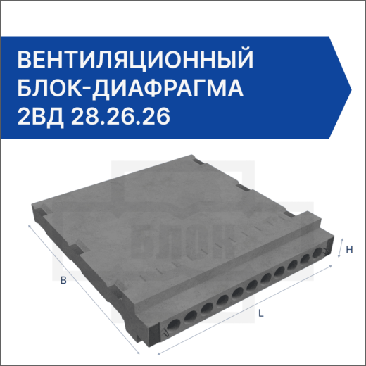 Вентиляционный блок-диафрагма 2ВД 28.26.26
