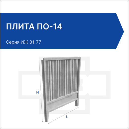 Плита ПО-14