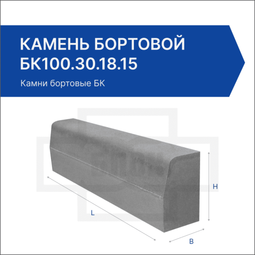 Камень бортовой БК100.30.18.15