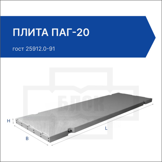 Плита ПАГ-20 Плита ПАГ-20