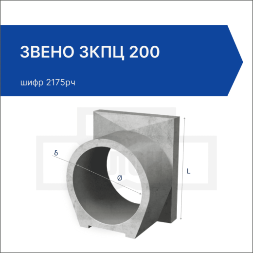 Звено ЗКПЦ 200 Звено ЗКПЦ 200