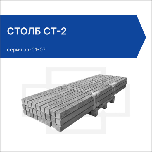 Столб СТ-2 Столб СТ-2