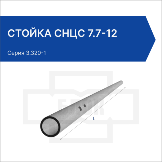Стойка СНЦс 7.7-12 Стойка СНЦс 7.7-12