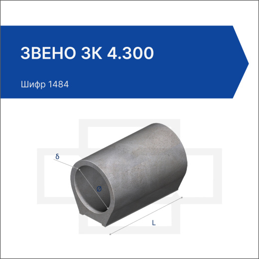 Звено ЗК 4.300