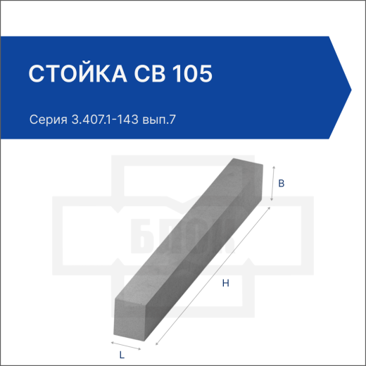 Стойка СВ 105 Стойка СВ 105