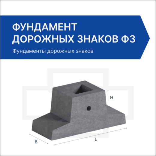 Фундамент дорожных знаков Ф3