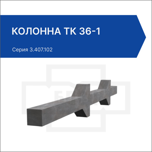 Колонна ТК 36-1 Колонна ТК 36-1