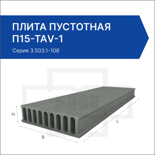 Плита пустотная П15-ТАV-1