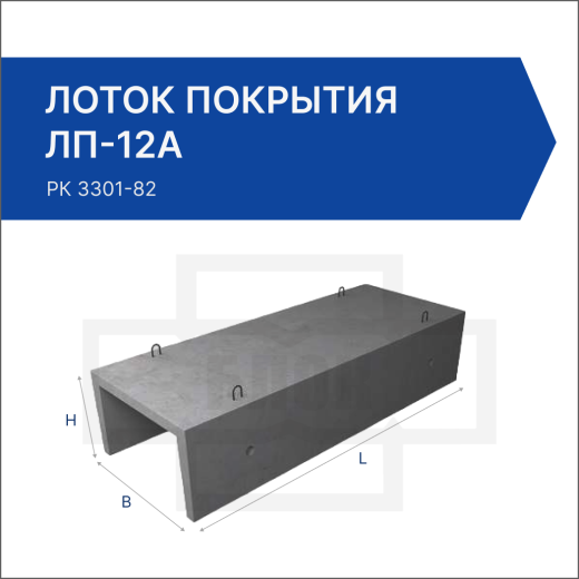Лоток покрытия ЛП-12А Лоток покрытия ЛП-12А