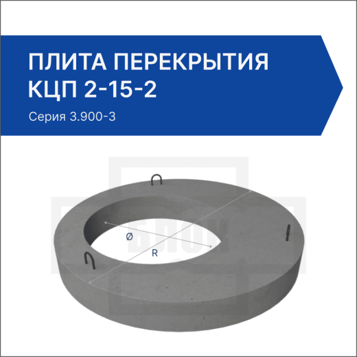 Плита перекрытия КЦП 2-15-2 Плита перекрытия КЦП 2-15-2