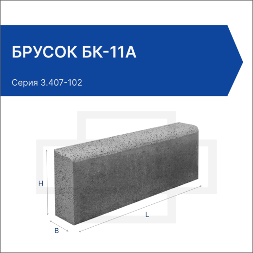 Брусок БК-11а Брусок БК-11а