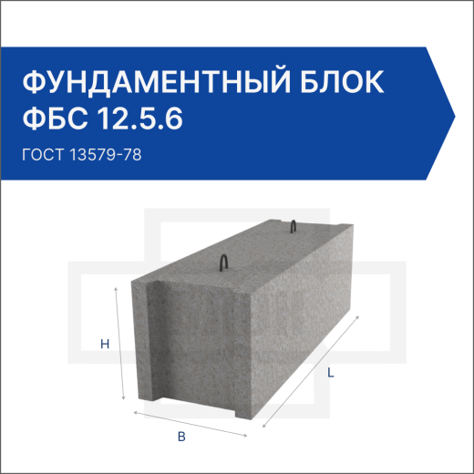 Фундаментный блок ФБС 12.5.6