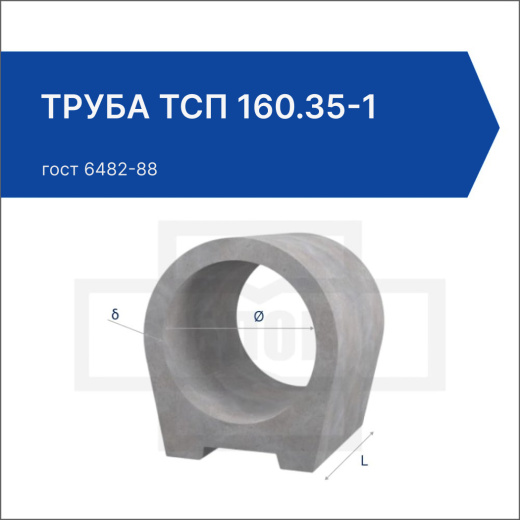 Труба ТСП 160.35-1