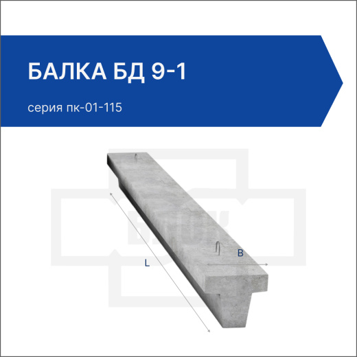 Балка БД 9-1
