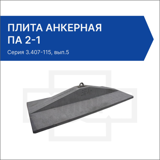 Плита анкерная ПА 2-1 Плита анкерная ПА 2-1