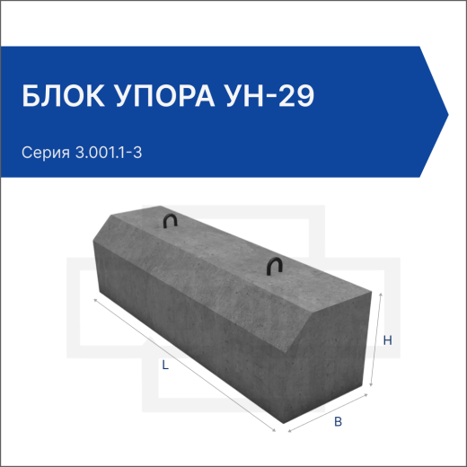 Блок упора УН-29