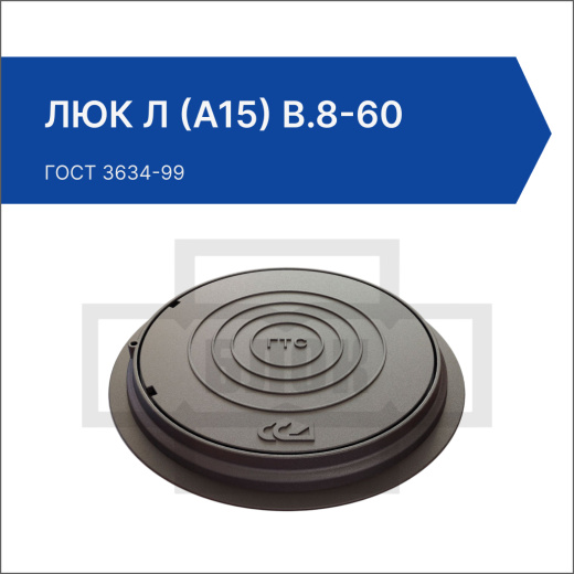 Люк Л (А15) В.8-60