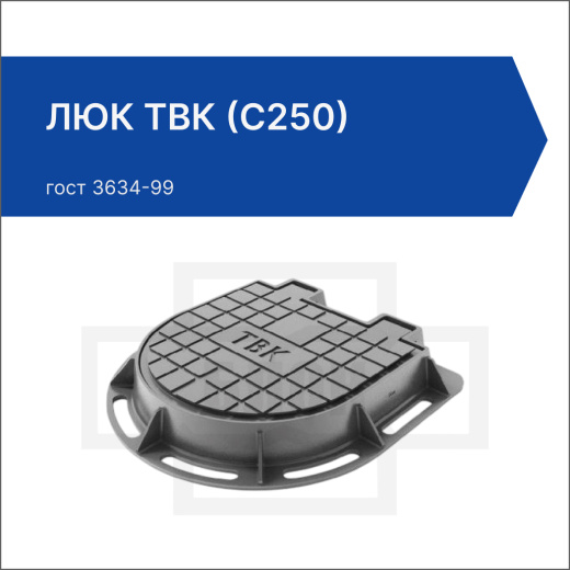 Люк ТВК (С250)