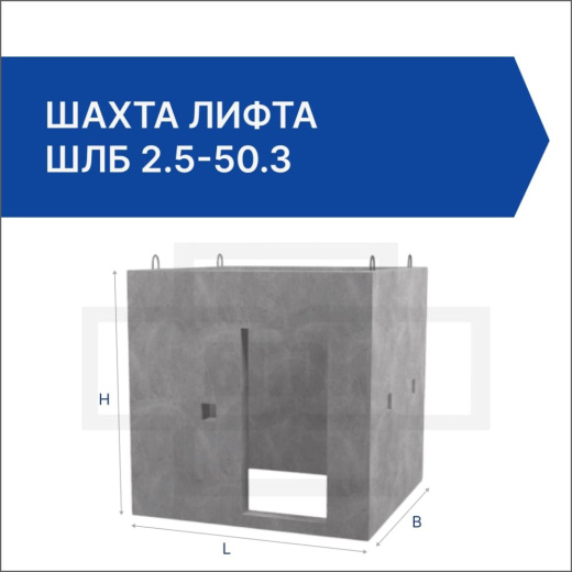 Шахта лифта ШЛБ 2.5-50.3