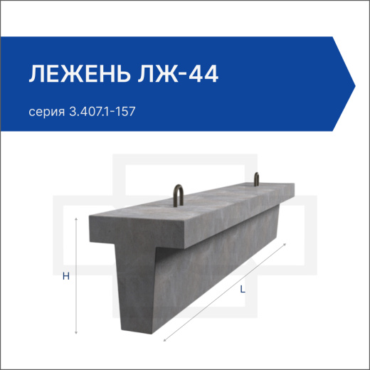 Лежень ЛЖ-44 Лежень ЛЖ-44