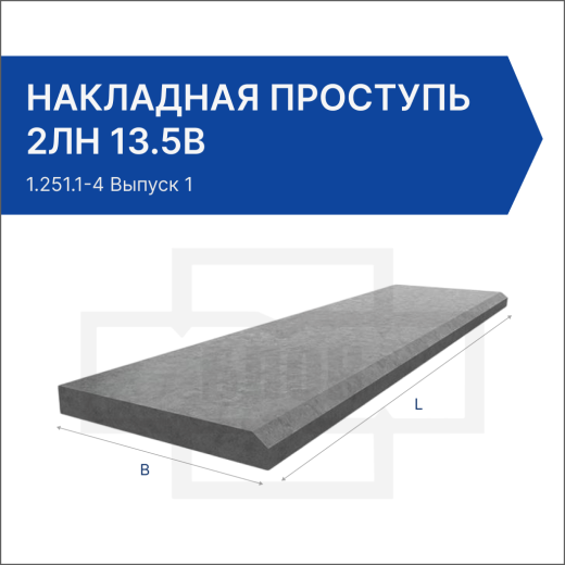 Накладная проступь 2ЛН 13.5в