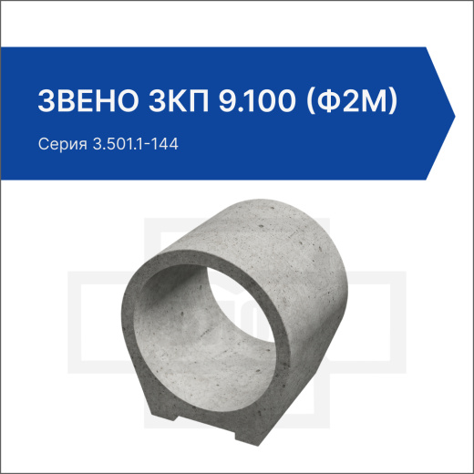 Звено ЗКП 9.100 (ф2м)