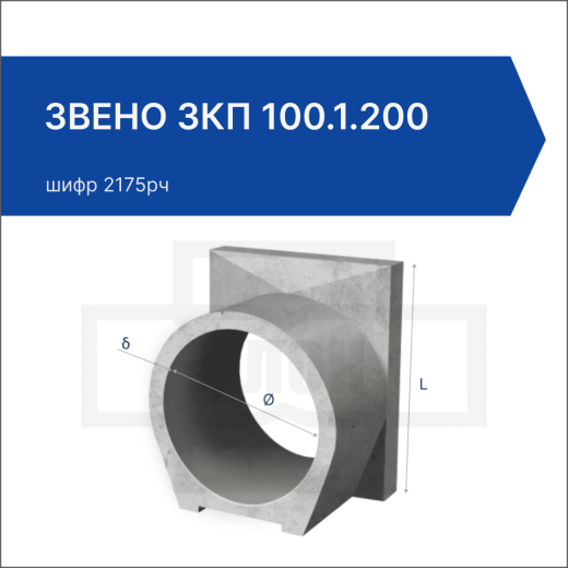 Звено ЗКП 100.1.200