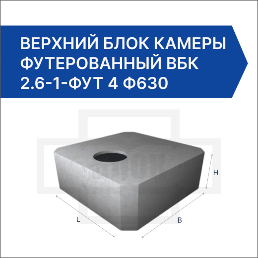Верхний блок камеры футерованный ВБК 2.6-1-фут 4 ф630 Верхний блок камеры футерованный ВБК 2.6-1-фут 4 ф630