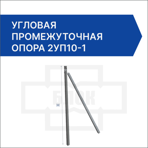 Угловая промежуточная опора 2УП10-1 Угловая промежуточная опора 2УП10-1